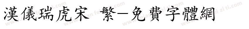 汉仪瑞虎宋 繁字体转换